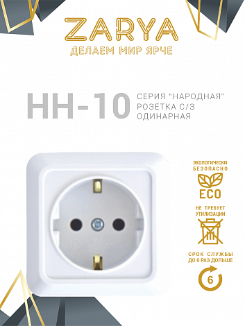 Розетка Заря — НН-10 одинарная с/з «Заря»