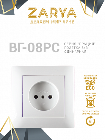 Розетка Заря — ВГ-08 одинарная б/з «Заря»
