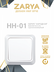 Выключатель Заря — НН-01 «Заря»