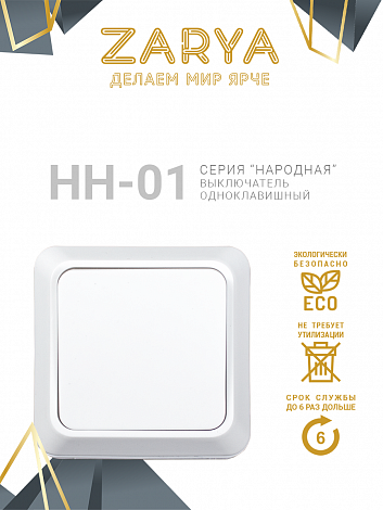Выключатель Заря — НН-01 «Заря»