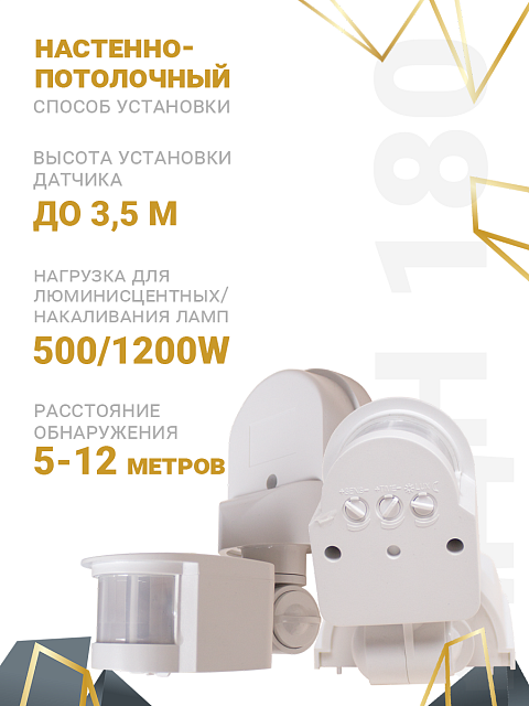 Датчик движения ДДН-180 Заря — ДДН-180 Заря (IP44 угол обзора 180° до 12м)
