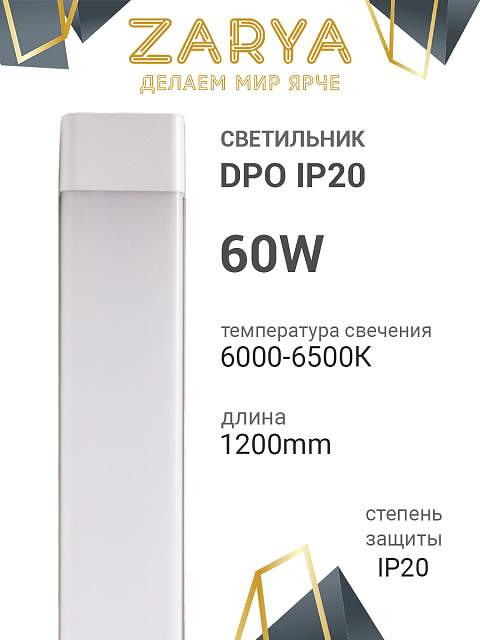 Линейный светильник  DPO Заря матовый 60W 1200мм IP20