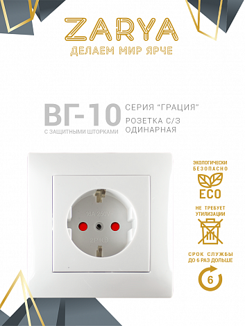 Розетка Заря — ВГ-10 одинарная с/з, «Заря»