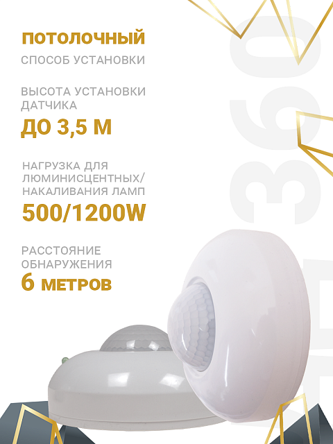 Датчик движения ДД-360 Заря — ДД-360 Заря (IP20 угол обзора 360° до 6м)
