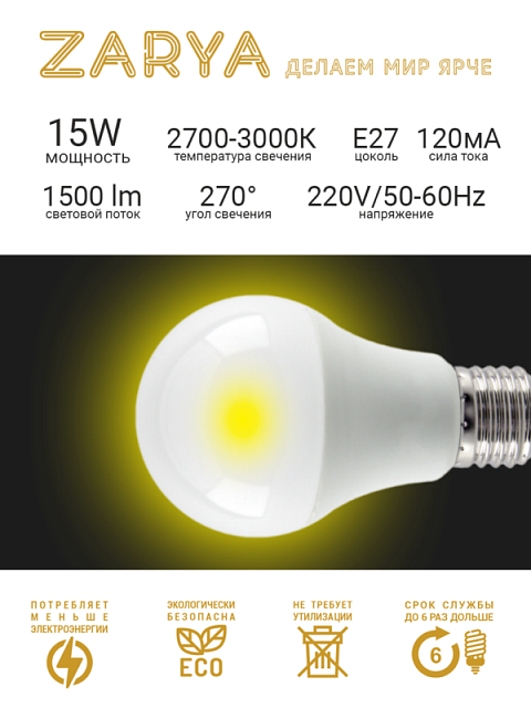 Светодиодная LED лампа Заря — A60 15W E27 3K станд (2700K-3000K IP20)