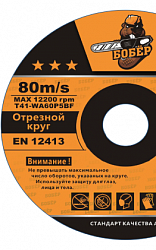 Диск отрезной по металлу 125*1.2*0.22мм Бобёр
