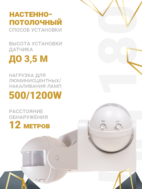 Датчик движения ДД-180 Заря — ДД-180 Заря (IP44 угол обзора 180° до 12м)