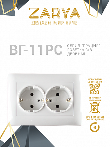 Розетка Заря — ВГ-11 двойная с/з «Заря»