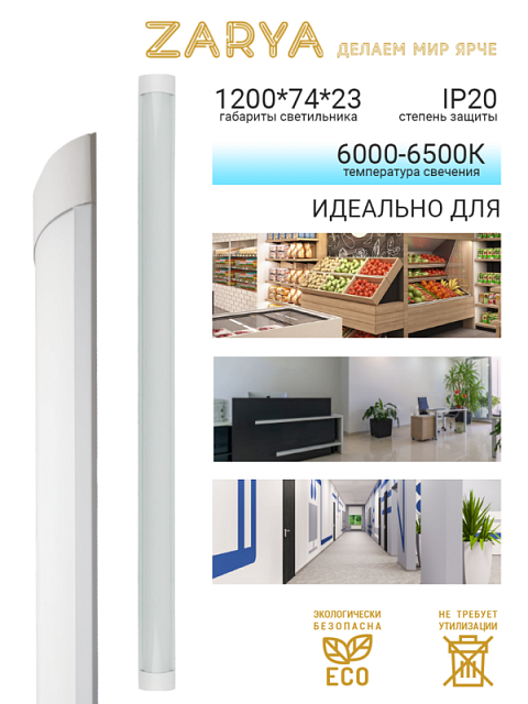 Линейный светильник DPO Заря — DPO 36W 1200мм 6K IP20 экон