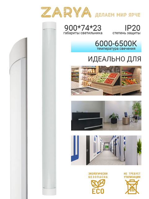 Линейный светильник DPO Заря — DPO 30W 900 мм IP20 6К